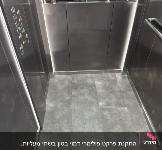 ריצוף PVC דמוי בטון מותקן ברצפת מעלית